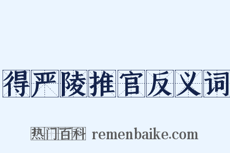得严陵推官反义词是什么意思的图片